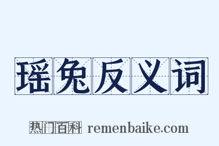 瑶兔反义词是什么意思的图片